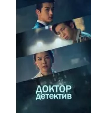 Доктор детектив 1 сезон (2019)