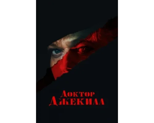 Доктор Джекилл ( 2023)