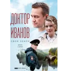 Доктор Иванов 6 сезон  (2021)