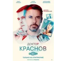 Доктор Краснов (2022) (2022)