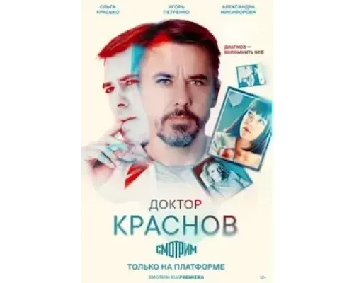 Доктор Краснов (2022) (2022)