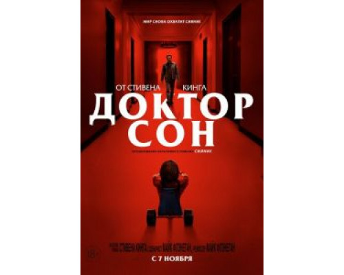 Доктор Сон (2019)