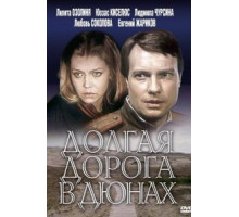 Долгая дорога в дюнах (1980) (1980)