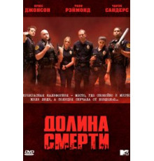 Долина смерти 1 сезон  (2011)