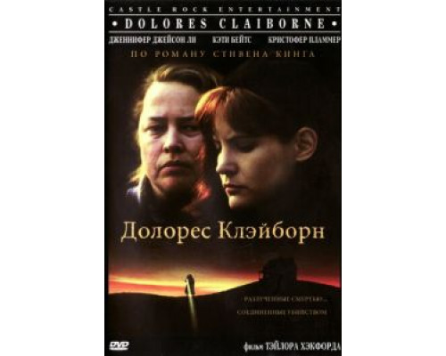 Долорес Клэйборн  1995 смотреть онлайн