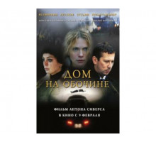 Дом на обочине 2010