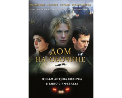 Дом на обочине  2010 смотреть онлайн