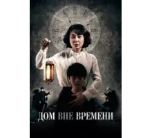 Дом вне времени (2017)