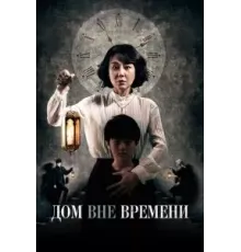 Дом вне времени (2017)