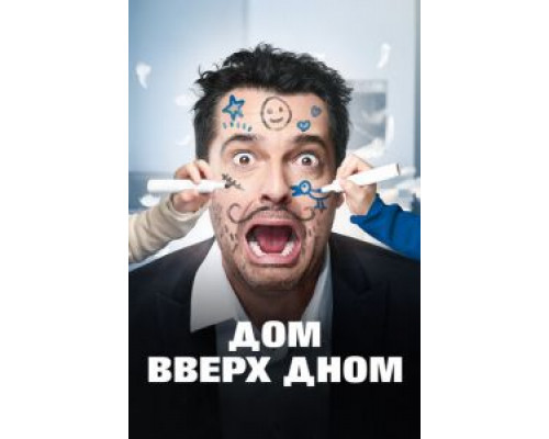 Дом вверх дном (2018)