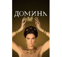 Домина 2 сезон  (2021)