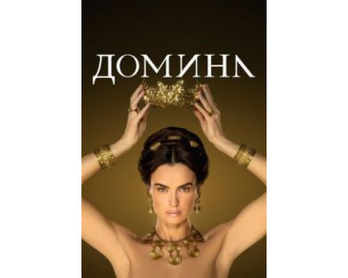 Домина 2 сезон  (2021)