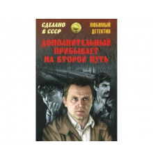 Дополнительный прибывает на второй путь 1986