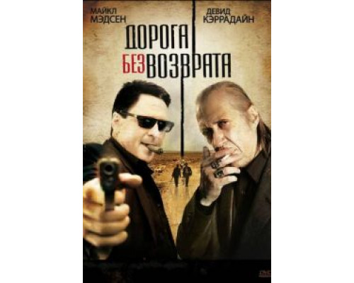 Дорога без возврата  2009 смотреть онлайн