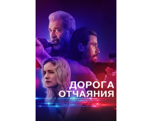  Дорога отчаяния  ( 2023)