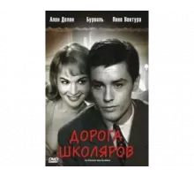 Дорога школяров 1959