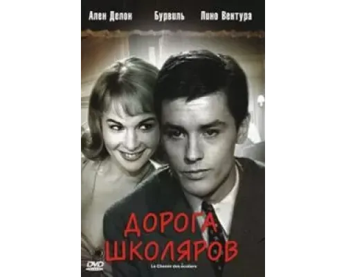 Дорога школяров  1959 смотреть онлайн