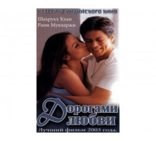 Дорогами любви 2003