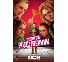 Дорогой родственник 1 сезон  (2024)