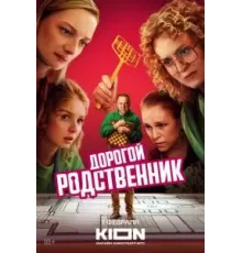 Дорогой родственник 1 сезон  (2024)