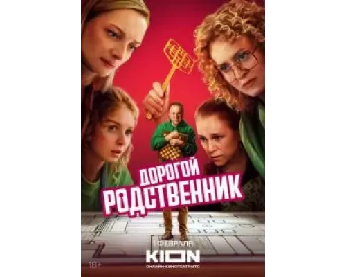 Дорогой родственник 1 сезон  (2024)