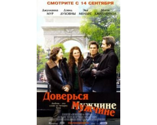 Доверься мужчине  2005 смотреть онлайн