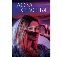 Доза счастья (2019)