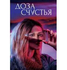 Доза счастья (2019)