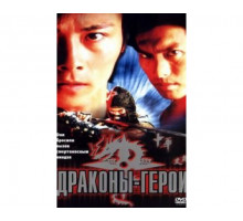 Драконы-герои 2001