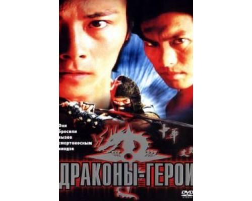 Драконы-герои  2001 смотреть онлайн