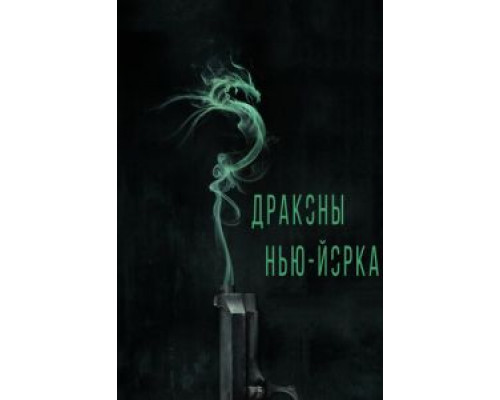 Драконы Нью-Йорка  2013 смотреть онлайн