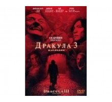 Дракула 3: Наследие 2005