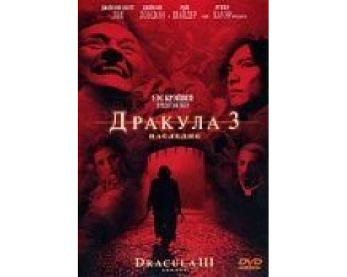 Дракула 3: Наследие  2005 смотреть онлайн