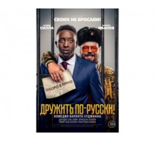 Дружить по-русски! 2019