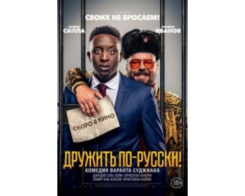 Дружить по-русски!  2019 смотреть онлайн