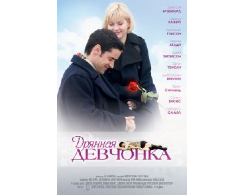 Дрянная девчонка  2007 смотреть онлайн