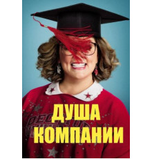 Душа компании (2018)