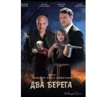 Два берега 1 сезон  (2020)