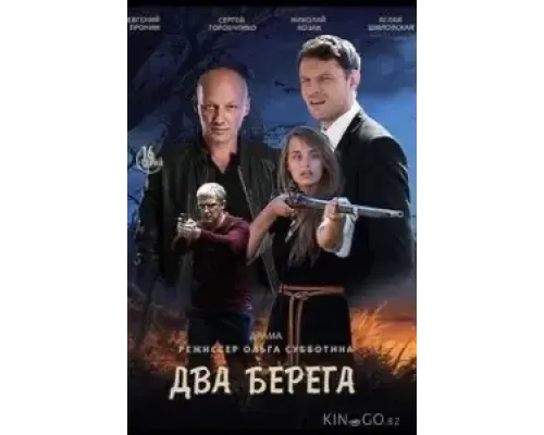 Два берега 1 сезон  (2020)