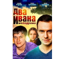 Два Ивана (2013) (2013)