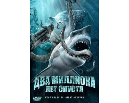 Два миллиона лет спустя  2009 смотреть онлайн