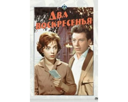 Два воскресенья  1963 смотреть онлайн