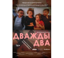 Дважды два (2021)