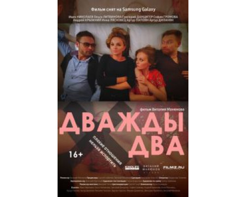 Дважды два (2021)