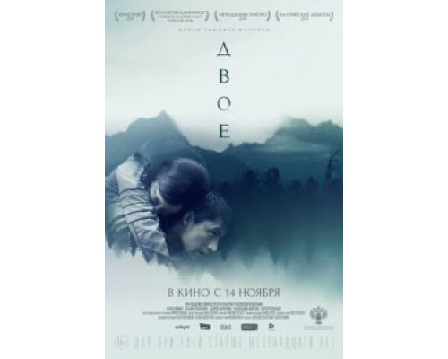 Двое (2018)