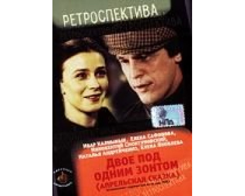 Двое под одним зонтом: Апрельская сказка  1983 смотреть онлайн