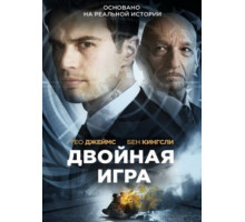 Двойная игра (2018)