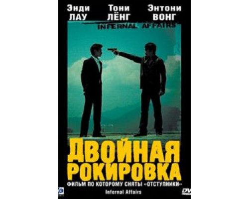 Двойная рокировка  2002 смотреть онлайн