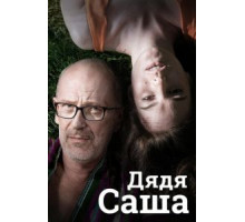 Дядя Саша (2018)