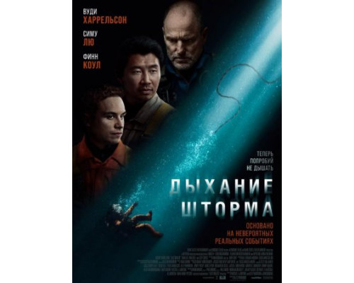 Дыхание шторма (2025) смотреть онлайн